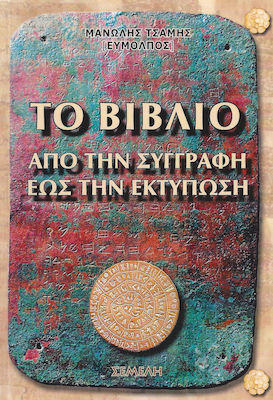 ΤΟ ΒΙΒΛΙΟ ΑΠΟ ΤΗ ΣΥΓΓΡΑΦΗ ΕΩΣ ΤΗΝ ΕΚΤΥΠΩΣΗ