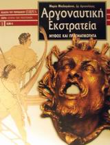 ΑΡΓΟΝΑΥΤΙΚΗ ΕΚΣΤΡΑΤΕΙΑ ΜΥΘΟΣ ΚΑΙ ΠΡΑΓΜΑΤΙΚΟΤΗΤΑ ΙΣΤΟΡΙΑ ΤΩΝ ΠΟΛΙΤΙΣΜΩΝ