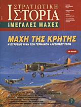 ΜΑΧΗ ΤΗΣ ΚΡΗΤΗΣ Η ΠΥΡΡΕΙΟΣ ΝΙΚΗ ΤΩΝ ΓΕΡΜΑΝΩΝ ΑΛΕΞΙΠΤΩΤΙΣΤΩΝ ΣΤΡΑΤΙΩΤΙΚΗ ΙΣΤΟΡΙΑ