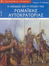 Η ΑΝΟΔΟΣ ΚΑΙ Η ΠΤΩΣΗ ΤΗΣ ΡΩΜΑΪΚΗΣ ΑΥΤΟΚΡΑΤΟΡΙΑΣ ΠΑΓΚΟΣΜΙΑ ΙΣΤΟΡΙΑ