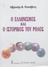 Ο ΕΛΛΗΝΙΣΜΟΣ ΚΑΙ Ο ΙΣΤΟΡΙΚΟΣ ΤΟΥ ΡΟΛΟΣ