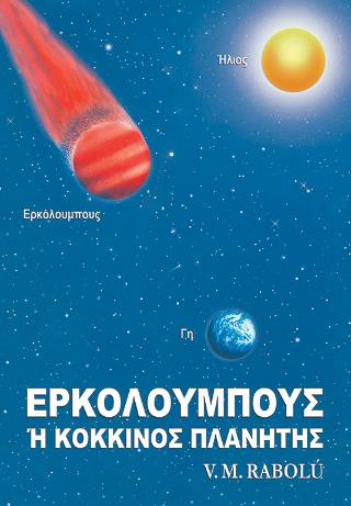ΕΡΚΟΛΟΥΜΠΟΥΣ Η ΚΟΚΚΙΝΟΣ ΠΛΑΝΗΤΗΣ 2Η ΕΚΔΟΣΗ