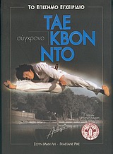 ΣΥΓΧΡΟΝΟ ΤΑΕ ΚΒΟΝ ΝΤΟ ΤΟ ΕΠΙΣΗΜΟ ΕΓΧΕΙΡΙΔΙΟ