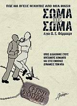ΠΩΣ ΝΑ ΒΓΕΙΣ ΝΙΚΗΤΗΣ ΑΠΟ ΜΙΑ ΜΑΧΗ ΣΩΜΑ ΜΕ ΣΩΜΑ ΟΠΩΣ ΔΙΔΑΧΘΗΚΕ ΣΤΟΥΣ ΒΡΕΤΑΝΟΥΣ ΚΟΜΑΝΤΟ ΚΑΙ ΣΤΙΣ ΕΝΟΠΛΕΣ ΔΥΝΑΜΕΙΣ ΤΩΝ ΗΠΑ