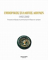 ΕΜΠΟΡΙΚΟΣ ΣΥΛΛΟΓΟΣ ΑΘΗΝΩΝ 1902-2002
