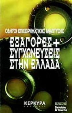 ΕΞΑΓΟΡΕΣ ΚΑΙ ΣΥΓΧΩΝΕΥΣΕΙΣ ΣΤΗΝ ΕΛΛΑΔΑ
