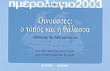 ΗΜΕΡΟΛΟΓΙΟ 2003. ΟΙΝΟΥΣΣΕΣ: Ο ΤΟΠΟΣ ΚΑΙ Η ΘΑΛΑΣΣΑ