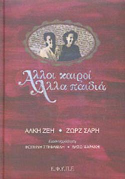 ΑΛΛΟΙ ΚΑΙΡΟΙ ΑΛΛΑ ΠΑΙΔΙΑ 2Η ΕΚΔΟΣΗ