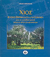 ΧΙΟΣ, ΦΥΣΙΚΟ ΠΕΡΙΒΑΛΛΟΝ ΚΑΙ ΚΑΤΟΙΚΗΣΗ ΑΠΟ ΤΗ ΝΕΟΛΙΘΙΚΗ ΕΠΟΧΗ ΜΕΧΡΙ ΤΟ ΤΕΛΟΣ ΤΗΣ ΑΡΧΑΙΟΤΗΤΑΣ