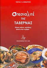 ΣΠΕΣΙΑΛΙΤΕ ΤΗΣ ΤΑΒΕΡΝΑΣ ΚΥΡΙΑ ΠΙΑΤΑ, ΣΑΛΑΤΕΣ, ΨΗΤΑ ΣΤΗ ΣΧΑΡΑ