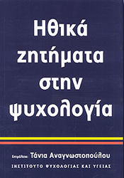 ΗΘΙΚΑ ΖΗΤΗΜΑΤΑ ΣΤΗΝ ΨΥΧΟΛΟΓΙΑ ΨΥΧΟΛΟΓΙΑ ΚΑΙ ΥΓΕΙΑ