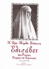 Η ΑΓΙΑ ΝΕΟΜΑΡΤΥΣ ΕΛΙΣΑΒΕΤ ΘΕΟΔΩΡΟΒΝΑ ΝΕΟΜΑΡΤΥΣ ΕΠΙ ΚΟΜΟΥΝΙΣΜΟΥ