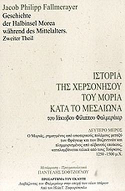 ΙΙΣΤΟΡΙΑ ΤΗΣ ΧΕΡΣΟΝΗΣΟΥ ΤΟΥ ΜΟΡΙΑ ΚΑΤΑ ΤΟ ΜΕΣΑΙΩΝΑ (ΔΕΥΤΕΡΟΣ ΤΟΜΟΣ)