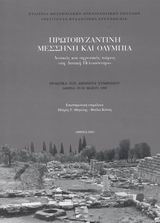ΠΡΩΤΟΒΥΖΑΝΤΙΝΗ ΜΕΣΣΗΝΗ ΚΑΙ ΟΛΥΜΠΙΑ ΑΣΤΙΚΟΣ ΚΑΙ ΑΓΡΟΤΙΚΟΣ ΧΩΡΟΣ ΣΤΗ ΔΥΤΙΚΗ ΠΕΛΟΠΟΝΝΗΣΟ: ΠΡΑΚΤΙΚΑ ΤΟΥ ΔΙΕΘΝΟΥΣ ΣΥΜΠΟΣΙΟΥ, ΑΘΗΝΑ 29-30 ΜΑΪΟΥ 1998