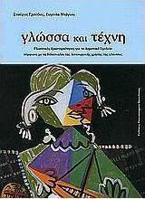 ΓΛΩΣΣΑ ΚΑΙ ΤΕΧΝΗ ΓΛΩΣΣΙΚΕΣ ΔΡΑΣΤΗΡΙΟΤΗΤΕΣ ΓΙΑ ΤΟ ΔΗΜΟΤΙΚΟ ΣΧΟΛΕΙΟ ΣΥΜΦΩΝΑ ΜΕ ΤΗ ΔΙΔΑΣΚΑΛΙΑ ΤΗΣ ΛΕΙΤΟΥΡΓΙΚΗΣ ΧΡΗΣΗΣ ΤΗΣ ΓΛΩΣΣΑΣ: ΘΕΩΡΗΤΙΚΗ ΠΡΟΣΕΓΓΙΣΗ 
