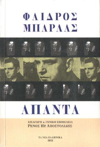 ΜΠΑΡΛΑΣ: ΑΠΑΝΤΑ (ΧΑΡΤΟΔΕΤΗ ΕΚΔΟΣΗ)