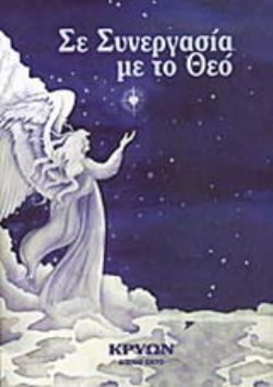 ΣΕ ΣΥΝΕΡΓΑΣΙΑ ΜΕ ΤΟ ΘΕΟ - ΚΡΥΩΝ (ΕΚΤΟ ΒΙΒΛΙΟ)