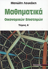 ΜΑΘΗΜΑΤΙΚΑ ΟΙΚΟΝΟΜΙΚΩΝ ΕΠΙΣΤΗΜΩΝ ΤΟΜΟΣ Α'