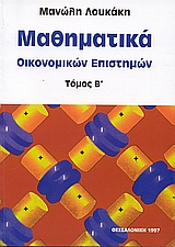 ΜΑΘΗΜΑΤΙΚΑ ΟΙΚΟΝΟΜΙΚΩΝ ΕΠΙΣΤΗΜΩΝ ΤΟΜΟΣ Β'