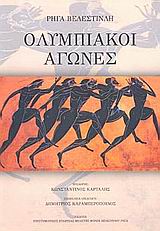 ΟΛΥΜΠΙΑΚΟΙ ΑΓΩΝΕΣ