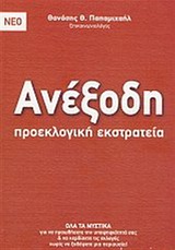 ΑΝΕΞΟΔΗ ΠΡΟΕΚΛΟΓΙΚΗ ΕΚΣΤΡΑΤΕΙΑ