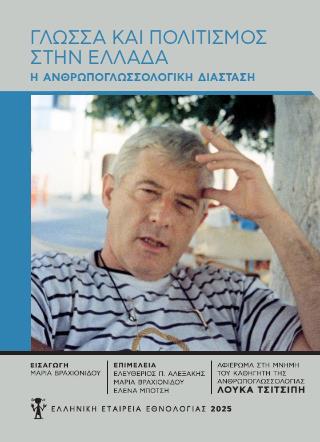 ΓΛΩΣΣΑ ΚΑΙ ΠΟΛΙΤΙΣΜΟΣ ΣΤΗΝ ΕΛΛΑΔΑ : Η ΑΝΘΡΩΠΟΓΛΩΣΣΙΚΗ ΔΙΑΣΤΑΣΗ- ΑΦΙΕΡΩΜΑ ΣΤΗ ΜΝΗΜΗ ΤΟΥ ΚΑΘΗΓΗΤΗ ΤΗΣ ΑΝΘΡΩΠΟΓΛΩΣΣΟΛΟΓΙΑΣ ΛΟΥΚΑ ΤΣΙΤΣΙΠΗ
