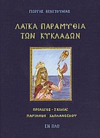 ΛΑΪΚΑ ΠΑΡΑΜΥΘΙΑ ΤΩΝ ΚΥΚΛΑΔΩΝ ΛΑΪΚΑ ΠΑΡΑΜΥΘΙΑ