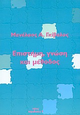 ΕΠΙΣΤΗΜΗ, ΓΝΩΣΗ ΚΑΙ ΜΕΘΟΔΟΣ
