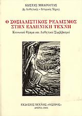 Ο ΣΟΣΙΑΛΙΣΤΙΚΟΣ ΡΕΑΛΙΣΜΟΣ ΣΤΗΝ ΕΛΛΗΝΙΚΗ ΤΕΧΝΗ : ΚΟΙΝΩΝΙΚΟ ΟΡΑΜΑ ΚΑΙ ΑΙΣΘΗΤΙΚΟΙ ΣΥΜΒΙΒΑΣΜΟΙ ΚΟΙΝΩΝΙΚΟ ΟΡΑΜΑ ΚΑΙ ΑΙΣΘΗΤΙΚΟΙ ΣΥΜΒΙΒΑΣΜΟΙ