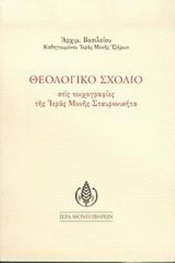 ΘΕΟΛΟΓΙΚΟ ΣΧΟΛΙΟ ΣΤΙΣ ΤΟΙΧΟΓΡΑΦΙΕΣ ΤΗΣ ΙΕΡΑΣ ΜΟΝΗΣ ΣΤΑΥΡΟΝΙΚΗΤΑ