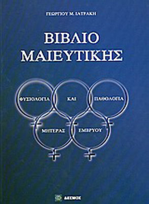 ΒΙΒΛΙΟ ΜΑΙΕΥΤΙΚΗΣ ΦΥΣΙΟΛΟΓΙΑ ΚΑΙ ΠΑΘΟΛΟΓΙΑ ΜΗΤΕΡΑΣ - ΕΜΒΡΥΟΥ