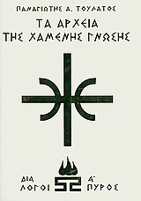 ΤΑ ΑΡΧΕΙΑ ΤΗΣ ΧΑΜΕΝΗΣ ΓΝΩΣΗΣ ΔΙΑΛΟΓΟΙ ΠΥΡΟΣ Α (ΛΕΥΚΟ)