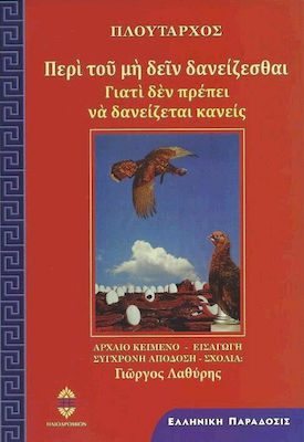 ΠΕΡΙ ΤΟΥ ΜΗ ΔΕΙΝ ΔΑΝΕΙΖΕΣΘΑΙ