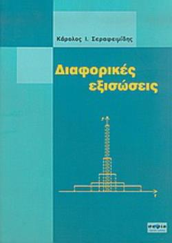 ΔΙΑΦΟΡΙΚΕΣ ΕΞΙΣΩΣΕΙΣ