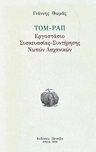 ΤΟΜ ΡΑΠ ΕΡΓΟΣΤΑΣΙΟ ΣΥΣΚΕΥΑΣΙΑΣ ΣΥΝΤΗΡΗΣΗΣ ΝΩΠΩΝ ΛΑΧΑΝΙΚΩΝ
