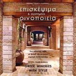 ΕΠΙΣΚΕΨΙΜΑ ΚΑΙ ΑΓΑΠΗΜΕΝΑ ΟΙΝΟΠΟΙΕΙΑ Ι