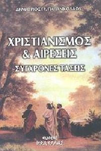 ΧΡΙΣΤΙΑΝΙΣΜΟΣ ΚΑΙ ΑΙΡΕΣΕΙΣ ΣΥΓΧΡΟΝΕΣ ΤΑΣΕΙΣ