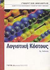 ΛΟΓΙΣΤΙΚΗ ΚΟΣΤΟΥΣ