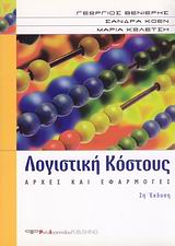 ΛΟΓΙΣΤΙΚΗ ΚΟΣΤΟΥΣ ΑΡΧΕΣ ΚΑΙ ΕΦΑΡΜΟΓΕΣ