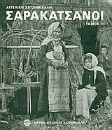 ΣΑΡΑΚΑΤΣΑΝΟΙ-ΤΟΜΟΣ 2