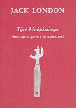 ΤΖΟΝ ΜΠΑΡΛΕΫΚΟΡΝ ΑΠΟΜΝΗΜΟΝΕΥΜΑΤΑ ΕΝΟΣ ΑΛΚΟΟΛΙΚΟΥ