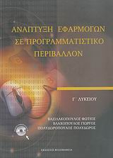 ΑΝΑΠΤΥΞΗ ΕΦΑΡΜΟΓΩΝ ΣΕ ΠΡΟΓΡΑΜΜΑΤΙΣΤΙΚΟ ΠΕΡΙΒΑΛΛΟΝ Γ΄ ΛΥΚΕΙΟΥ (+ CD)