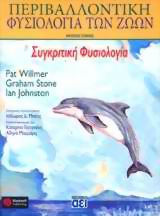 ΠΕΡΙΒΑΛΛΟΝΤΙΚΗ ΦΥΣΙΟΛΟΓΙΑ ΤΩΝ ΖΩΩΝ ΣΥΓΚΡΙΤΙΚΗ ΦΥΣΙΟΛΟΓΙΑ Α' ΤΟΜΟΣ