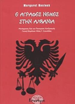 Ο ΑΓΡΑΦΟΣ ΝΟΜΟΣ ΣΤΗΝ ΑΛΒΑΝΙΑ