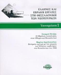 ΕΛΛΗΝΕΣ ΚΑΙ ΕΒΡΑΙΟΙ ΕΡΓΑΤΕΣ ΣΤΗ ΘΕΣΣΑΛΟΝΙΚΗ ΤΩΝ ΝΕΟΤΟΥΡΚΩΝ Ο ΕΒΡΑΪΚΟΣ ΣΟΣΙΑΛΙΣΜΟΣ ΣΤΗΝ ΟΘΩΜΑΝΙΚΗ ΘΕΣΣΑΛΟΝΙΚΗ: ΖΗΤΗΜΑΤΑ ΣΧΕΤΙΚΑ ΜΕ ΤΗΝ ΑΠΕΡΓΙΑ ΤΩΝ ΕΛΛ
