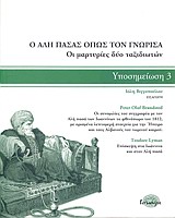 Ο ΑΛΗ ΠΑΣΑΣ ΟΠΩΣ ΤΟΝ ΓΝΩΡΙΣΑ ΟΙ ΜΑΡΤΥΡΙΕΣ ΔΥΟ ΤΑΞΙΔΙΩΤΩΝ ΟΙ ΜΑΡΤΥΡΙΕΣ ΔΥΟ ΤΑΞΙΔΙΩΤΩΝ ΥΠΟΣΗΜΕΙΩΣΗ