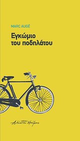 ΕΓΚΩΜΙΟ ΤΟΥ ΠΟΔΗΛΑΤΟΥ 1Η ΕΚΔΟΣΗ