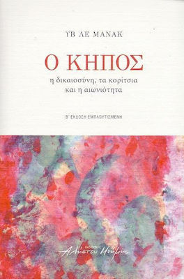 Ο ΚΗΠΟΣ Η ΔΙΚΑΙΟΣΥΝΗ, ΤΑ ΚΟΡΙΤΣΙΑ ΚΑΙ Η ΑΙΩΝΙΟΤΗΤΑ