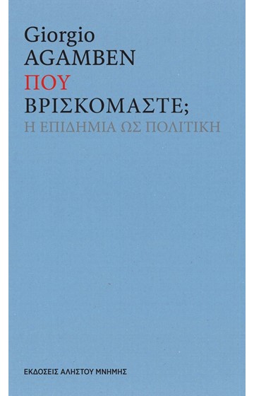"ΠΟΥ ΒΡΙΣΚΟΜΑΣΤΕ; Η ΕΠΙΔΗΜΙΑ ΩΣ ΠΟΛΙΤΙΚΗ"