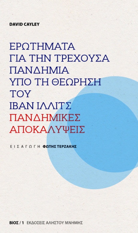 ΠΑΝΔΗΜΙΚΕΣ ΑΠΟΚΑΛΥΨΕΙΣ -ΕΡΩΤΗΜΑΤΑ ΓΙΑ ΤΗΝ ΤΡΕΧΟΥΣΑ ΠΑΝΔΗΜΙΑ ΥΠΟ ΤΗ ΘΕΩΡΗΣΗ ΤΟΥ ΙΒΑΝ ΙΛΛΙΤΣ